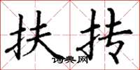 丁谦扶抟楷书怎么写
