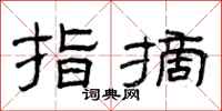 曾庆福指摘隶书怎么写