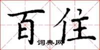 丁谦百住楷书怎么写