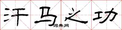 曾庆福汗马之功隶书怎么写