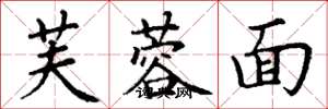 丁谦芙蓉面楷书怎么写