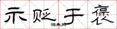 曾庆福示贬于褒隶书怎么写