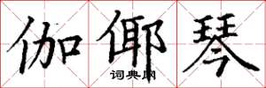 丁谦伽倻琴楷书怎么写