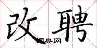 丁谦改聘楷书怎么写