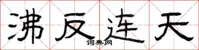 曾庆福沸反连天隶书怎么写