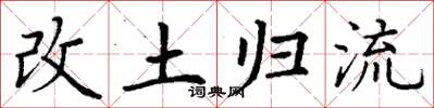 丁谦改土归流楷书怎么写