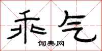 曾庆福乖气隶书怎么写