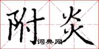 丁谦附炎楷书怎么写