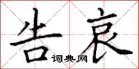 丁谦告哀楷书怎么写