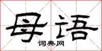 曾庆福母语隶书怎么写