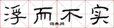曾庆福浮而不实隶书怎么写