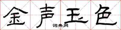 曾庆福金声玉色隶书怎么写