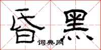 曾庆福昏黑隶书怎么写