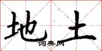 丁谦地土楷书怎么写