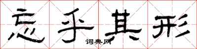 曾庆福忘乎其形隶书怎么写