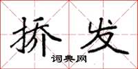 袁强挢发楷书怎么写