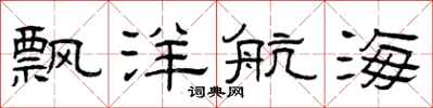 曾庆福飘洋航海隶书怎么写