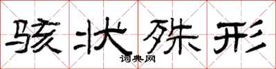 曾庆福骇状殊形隶书怎么写