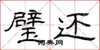 曾庆福璧还隶书怎么写
