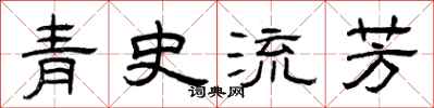 曾庆福青史流芳隶书怎么写