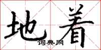 丁谦地着楷书怎么写