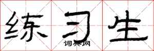 曾庆福练习生隶书怎么写