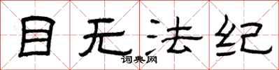 曾庆福目无法纪隶书怎么写