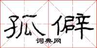 曾庆福孤僻隶书怎么写