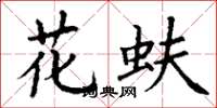 丁谦花蚨楷书怎么写