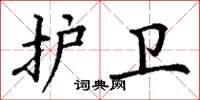丁谦护卫楷书怎么写