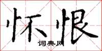 丁谦怀恨楷书怎么写