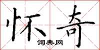 丁谦怀奇楷书怎么写