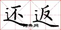 丁谦还返楷书怎么写