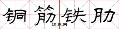 曾庆福铜筋铁肋隶书怎么写