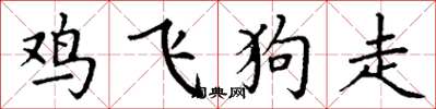 丁谦鸡飞狗走楷书怎么写