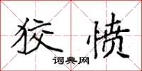 袁强狡愤楷书怎么写