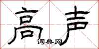 曾庆福高声隶书怎么写
