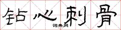 曾庆福钻心刺骨隶书怎么写