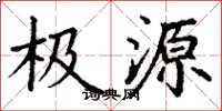 丁谦极源楷书怎么写