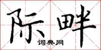 丁谦际畔楷书怎么写