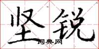 丁谦坚锐楷书怎么写