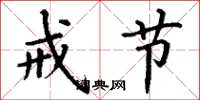丁谦戒节楷书怎么写