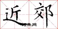 丁谦近郊楷书怎么写