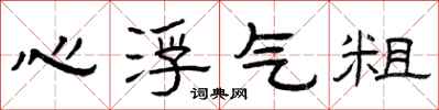 曾庆福心浮气粗隶书怎么写