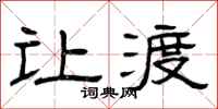 曾庆福让渡隶书怎么写