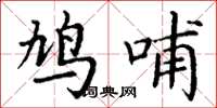 丁谦鸠哺楷书怎么写