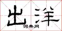 曾庆福出洋隶书怎么写