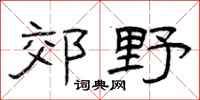 曾庆福郊野隶书怎么写