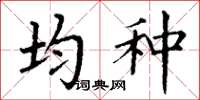 丁谦均种楷书怎么写