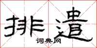 曾庆福排遣隶书怎么写